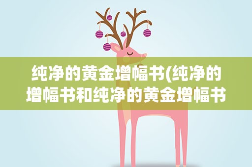 纯净的黄金增幅书(纯净的增幅书和纯净的黄金增幅书有什么区别!)