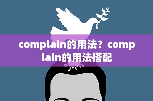complain的用法？complain的用法搭配