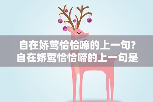 自在娇莺恰恰啼的上一句？自在娇莺恰恰啼的上一句是