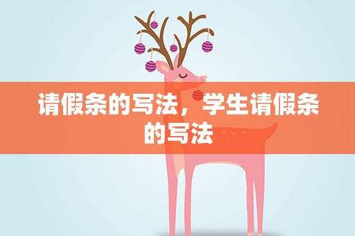 请假条的写法，学生请假条的写法