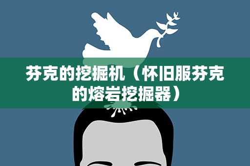 芬克的挖掘机（怀旧服芬克的熔岩挖掘器）