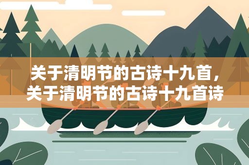 关于清明节的古诗十九首，关于清明节的古诗十九首诗