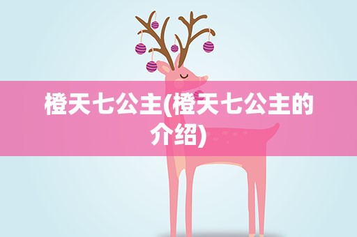 橙天七公主(橙天七公主的介绍)