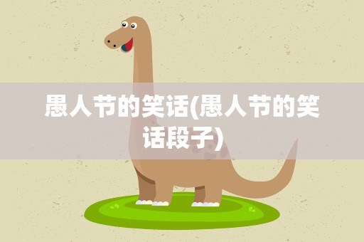 愚人节的笑话(愚人节的笑话段子)