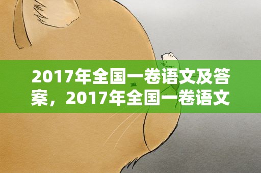 2017年全国一卷语文及答案，2017年全国一卷语文答案解析