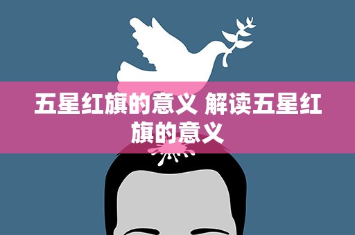 五星红旗的意义 解读五星红旗的意义