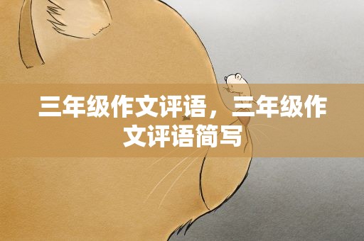 三年级作文评语，三年级作文评语简写