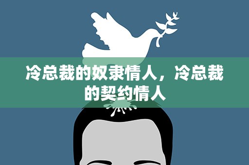 冷总裁的奴隶情人，冷总裁的契约情人
