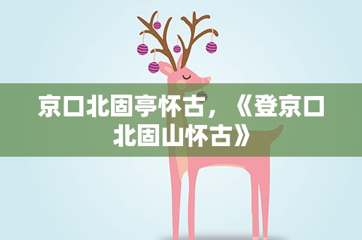 京口北固亭怀古，《登京口北固山怀古》