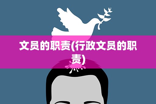 文员的职责(行政文员的职责)