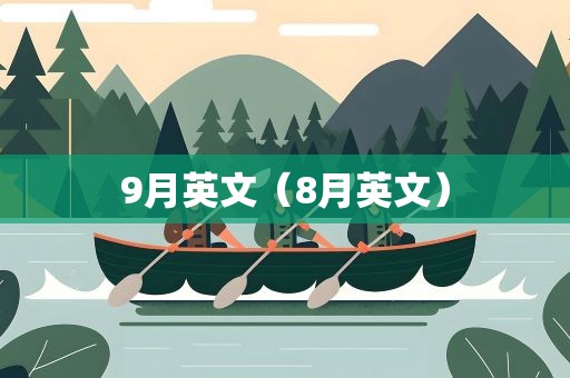 9月英文（8月英文）