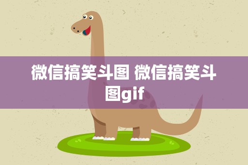 微信搞笑斗图 微信搞笑斗图gif