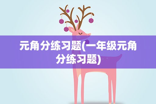 元角分练习题(一年级元角分练习题)