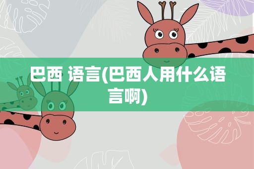 巴西 语言(巴西人用什么语言啊)
