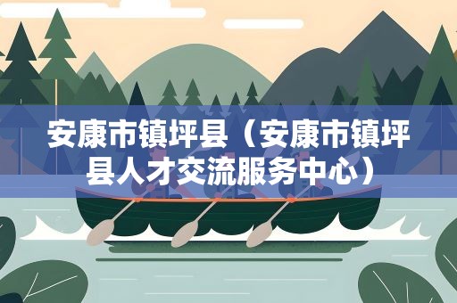 安康市镇坪县（安康市镇坪县人才交流服务中心）