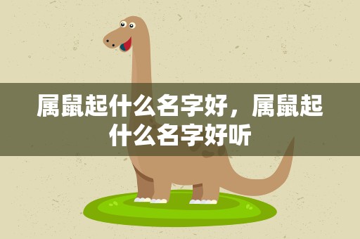 属鼠起什么名字好，属鼠起什么名字好听