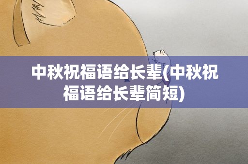 中秋祝福语给长辈(中秋祝福语给长辈简短)