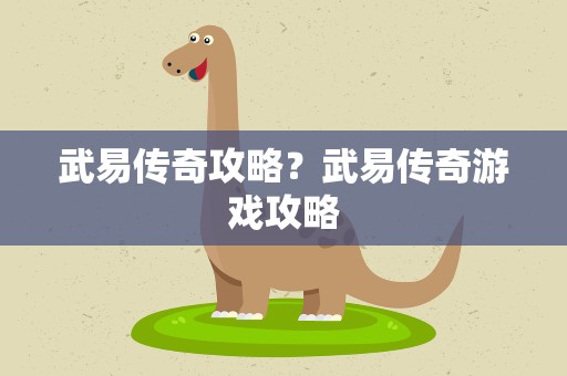 武易传奇攻略？武易传奇游戏攻略