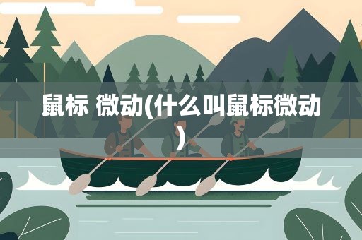 鼠标 微动(什么叫鼠标微动)