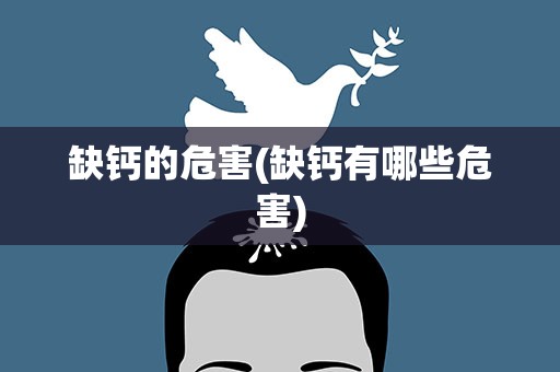 缺钙的危害(缺钙有哪些危害)