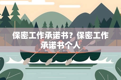 保密工作承诺书？保密工作承诺书个人