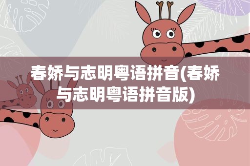 春娇与志明粤语拼音(春娇与志明粤语拼音版)