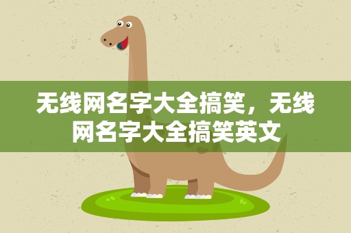 无线网名字大全搞笑，无线网名字大全搞笑英文