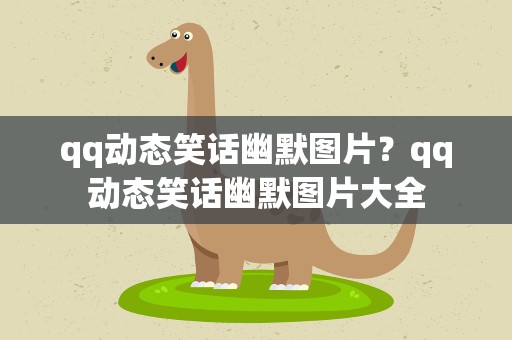 qq动态笑话幽默图片？qq动态笑话幽默图片大全