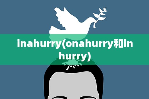 inahurry(onahurry和inhurry)