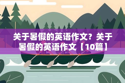 关于暑假的英语作文？关于暑假的英语作文【10篇】