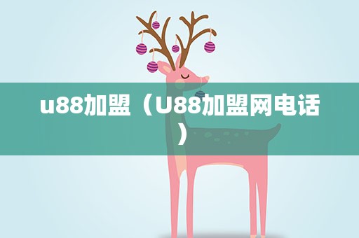 u88加盟（U88加盟网电话）