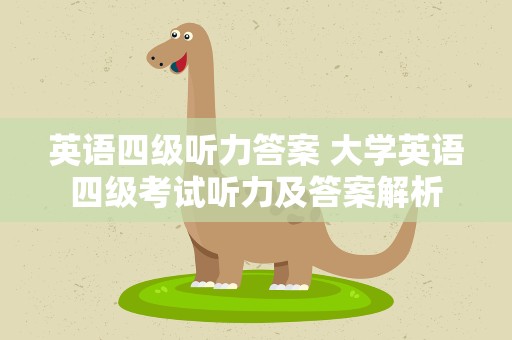 英语四级听力答案 大学英语四级考试听力及答案解析