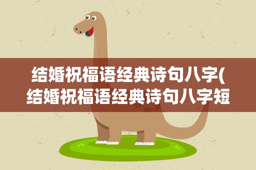 结婚祝福语经典诗句八字(结婚祝福语经典诗句八字短句)