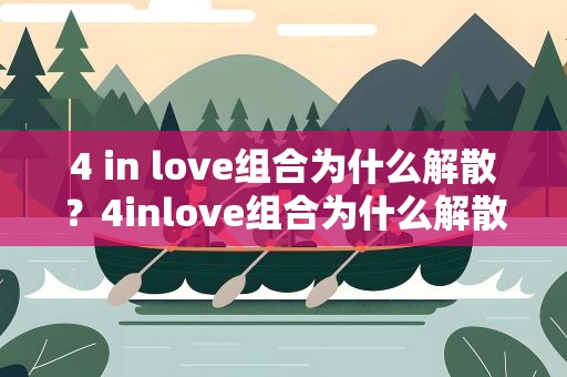 4 in love组合为什么解散？4inlove组合为什么解散