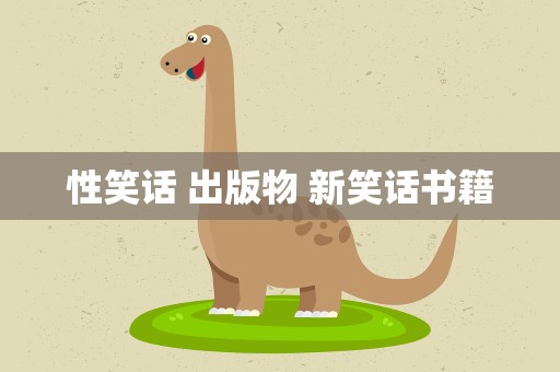 性笑话 出版物 新笑话书籍