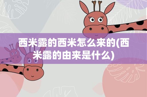 西米露的西米怎么来的(西米露的由来是什么)