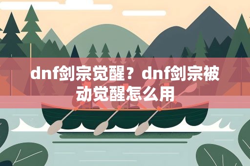 dnf剑宗觉醒？dnf剑宗被动觉醒怎么用