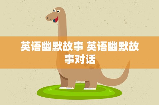 英语幽默故事 英语幽默故事对话