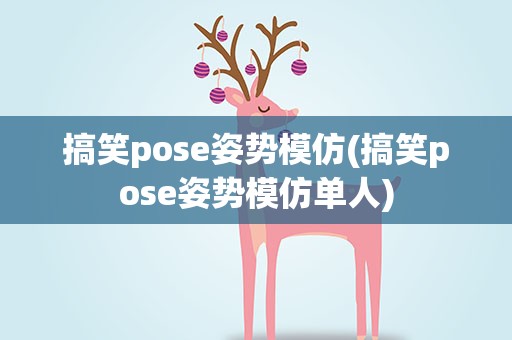 搞笑pose姿势模仿(搞笑pose姿势模仿单人)