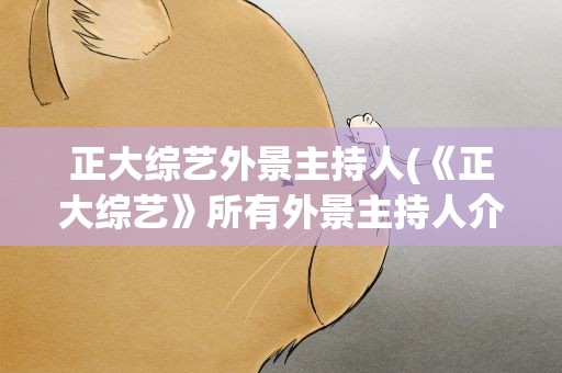正大综艺外景主持人(《正大综艺》所有外景主持人介绍)