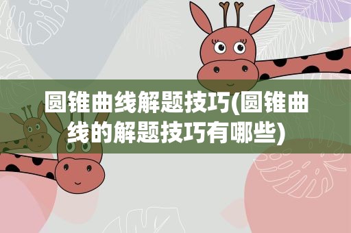 圆锥曲线解题技巧(圆锥曲线的解题技巧有哪些)