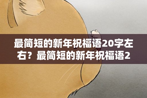 最简短的新年祝福语20字左右？最简短的新年祝福语20字左右图片
