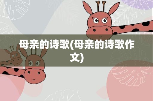 母亲的诗歌(母亲的诗歌作文)