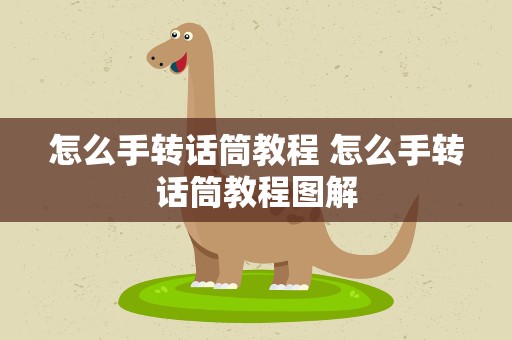 怎么手转话筒教程 怎么手转话筒教程图解
