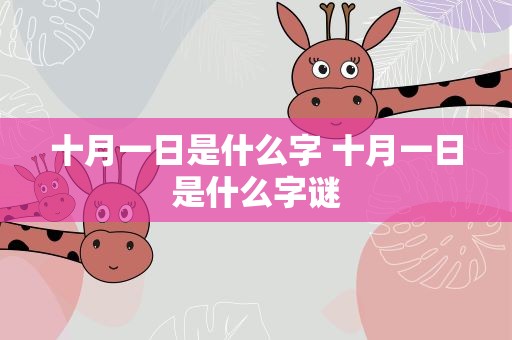十月一日是什么字 十月一日是什么字谜