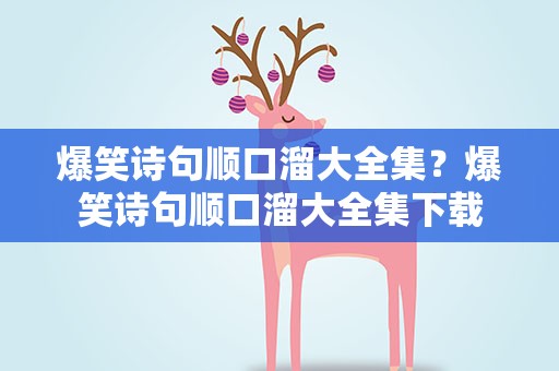 爆笑诗句顺口溜大全集？爆笑诗句顺口溜大全集下载