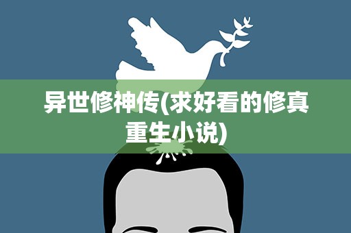 异世修神传(求好看的修真重生小说)