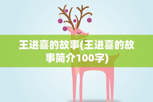 王进喜的故事(王进喜的故事简介100字)