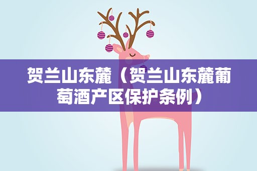 贺兰山东麓（贺兰山东麓葡萄酒产区保护条例）