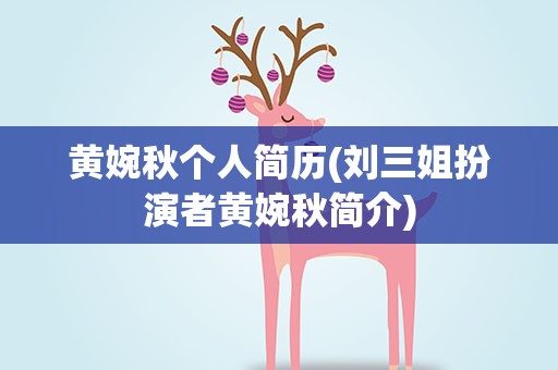 黄婉秋个人简历(刘三姐扮演者黄婉秋简介)